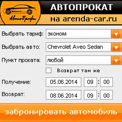 виджет с расчетом стоимости авто аренды от АрендаАвто-злв